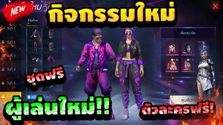 Free Fire สอนรับตัวละคร ฟรีๆถาวร✅(ตัวละคร+ชุดฟรี)🎁 รีบดูด่วน🔥 [FFCTH]