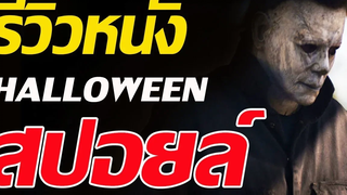 รีวิว Halloween 2018 / สปอยล์หนักมาก