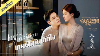 เกมรักกับดักใจ ตอนที่ 1-2