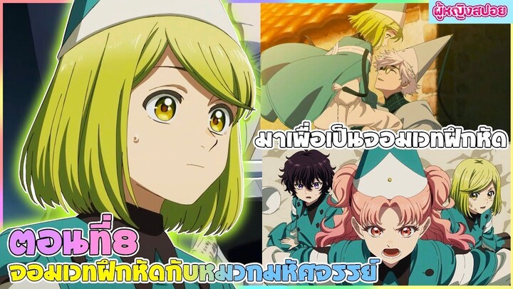 (สปอยอนิเมะใหม่) จอมเวทฝึกหัด กับ หมวกมหัศจรรย์ :ความลับของจอมเวท | ตอนที่ 8 🎩🪄