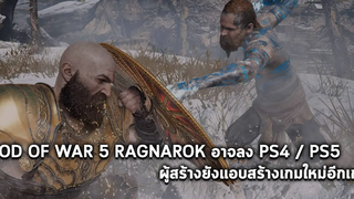 GOD OF WAR RAGNAROK อาจลงทั้งเครื่อง PS4 / PS5