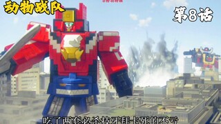 【动物战队】狮子雷欧爱听的音乐 被噪音影响而发狂的兽王者？