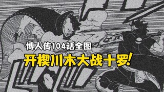 博人传104话全图剧情开楔川木大战顶级boss十罗，十罗木遁瞬间恢复伤势，十罗非常高兴川木夸他