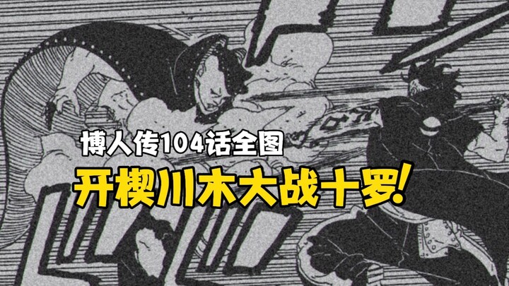 博人传104话全图剧情开楔川木大战顶级boss十罗，十罗木遁瞬间恢复伤势，十罗非常高兴川木夸他