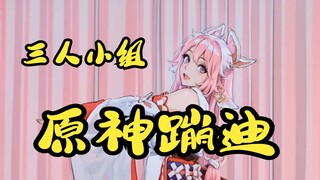 原神蹦迪，心动了吗（AI版）| 原神 | =咬人猫= | 八重神子 | 雷电将军 | 甘雨 | 蹦迪