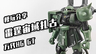 【雷霆宙域扎古】独眼战歌，男人的浪漫！万代HG——雷霆宙域扎古