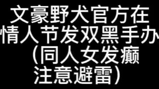 【双黑】关于白色情人节文豪野犬官方发双黑手办这件事