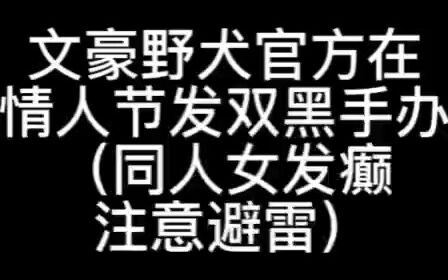【双黑】关于白色情人节文豪野犬官方发双黑手办这件事