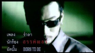 ร่ำลา - อู๋ ธรรพ์ณธร (MV Karaoke)