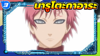 นารูโตะกาอาระ_3