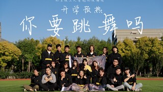 开学了，来段舞蹈热热身！