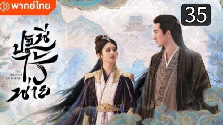 ปฐพีไร้พ่าย ตอนที่ 35