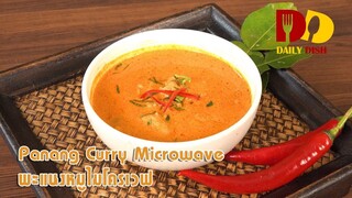 Panang Curry Microwave | Thai Food | พะแนงหมูไมโครเวฟ