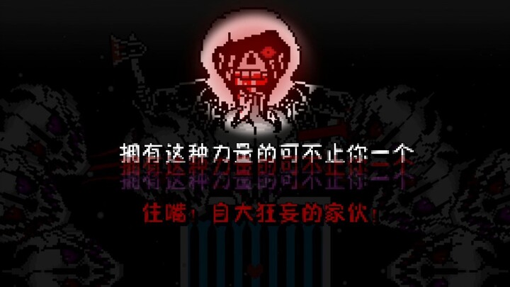 【60 frames animation】Reset! The third stage of triple evil bone! Murder time trio! Phase 3!