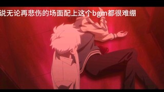 听说无论再悲伤的场面配上这个bgm都很难绷