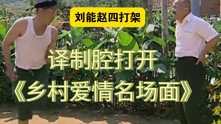 Dubbed-voice edition: “Country Love — The Legendary Brawl Between Liu Neng and Zhao Si”