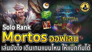 Mortos ออฟเลน Solo Rank เล่นยังไง เดินเกมแบบไหน ให้แบกทีมได้จริงๆ สอนเล่น RoV