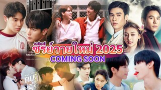 ซีรีส์วายใหม่ ที่เปิดตัวอย่างแล้ว และจะออนแอร์ให้เราได้ดูกันในเร็วๆนี้ 2025