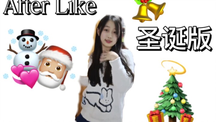 After like圣诞版(●'◡'●)浅浅翻跳一下8