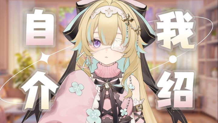 【新v自我介绍】初次见面！很高兴认识你！