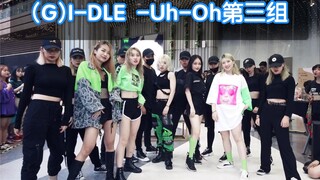 【成都kpop路演舞台】(G)I-DLE -Uh-Oh第三组（KPOP random dance随机舞蹈限定团秀)