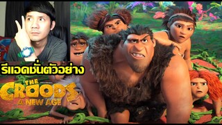 รีแอ็คชั่นตัวอย่าง เดอะ ครู้ดส์ 2
