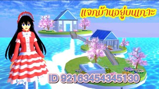 แจกบ้านอยู่บนเกาะ sakura school simulator