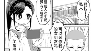 用新游戏做交换，让好兄弟假装女朋友