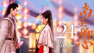 🇨🇳EP24 FINALE Practice Daughter (2024)