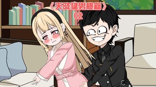 天降猛男秘籍《02》