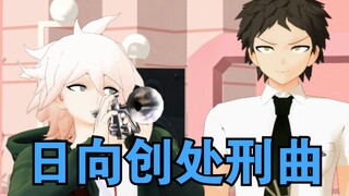 【弹丸论破MMD】试图惹怒日向的狛枝凪斗