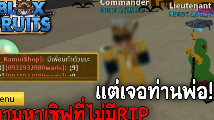Blox Fruits ตามหาเซิฟที่ไม่มีคนชื่อRIP แต่ดันเจอท่านพ่อ!!!