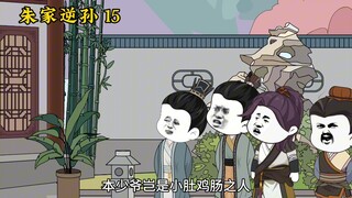 朱家逆孙