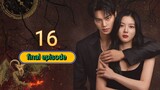 My Demon - Ep 16 [Eng Subs HD]