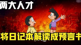 大雄小夫竟将哆啦A梦的日记本，解读成为预言毁灭世界的预言书？