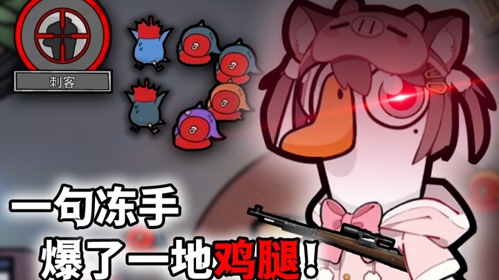 这就是大喊一句“冻手！”的后果【鹅鸭杀】