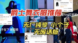 3分钟20多件！最高效的百元内爵士舞上衣裤子推荐！【无广纯享】