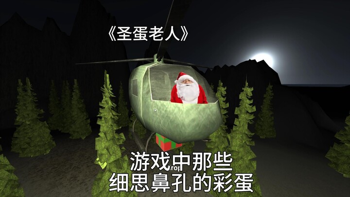 《三头圣诞老人》用控制台居然能开启仙人模式