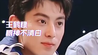 王鹤棣是看谁都这么深情吗？