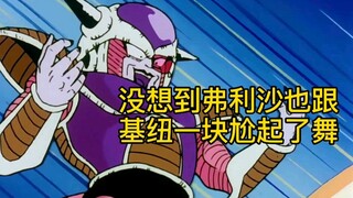 【龙珠Z】没想到，弗利沙也会尬舞