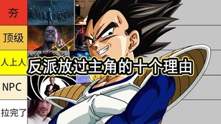 反派放过主角的十个理由，从夯到垃