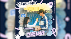《背着善哉跑》 OST Part 6 《I Think I Did》柳会胜
