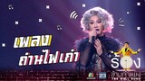 ถ่านไฟเก่า - มัม ลาโคนิค | The Wall Song ร้องข้ามกำแพง