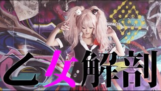 【あいこ】乙女解剖　踊ってみた【ダンガンロンパ 江ノ島盾子】