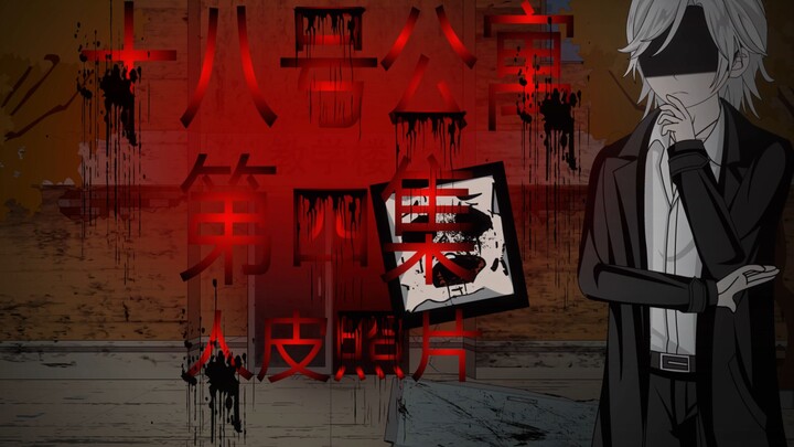 十八号公寓 第四集 人皮照片