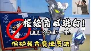 偷换概念？OOC？洗白新生代反派真的有必要吗？【结尾附神仙填词彩蛋