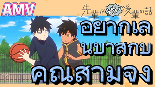 [เรื่องที่น่ารำคาญของรุ่นพี่] AMV |  อยากเล่นบาสกับคุณสามีจัง