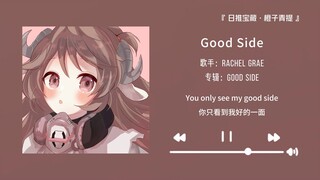 “开口就给我拿捏的死死的”||《Good Side》