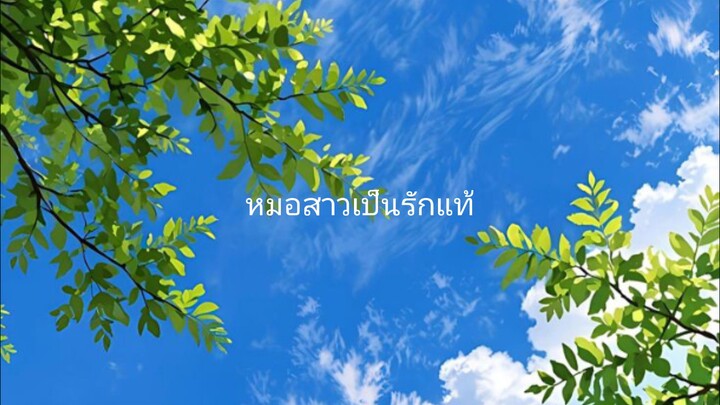 หมอสาว.