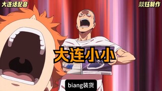 大连小小19 biang装货及川